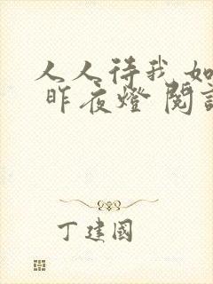 人人待我如炉鼎 昨夜灯 阅读