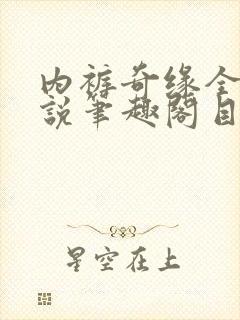内裤奇缘全本小说笔趣阁目录