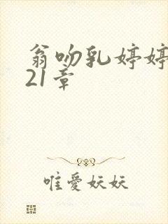 翁吻乳婷婷小玲21章