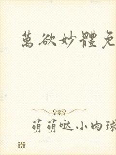 万欲妙体免费读
