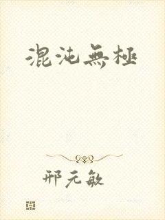 混沌无极