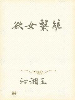欲女系统封面