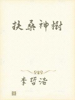 扶桑神树