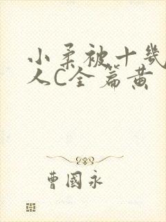小柔被十几个男人C全篇黄