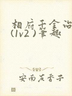 相府千金治病记(1v2 )笔趣