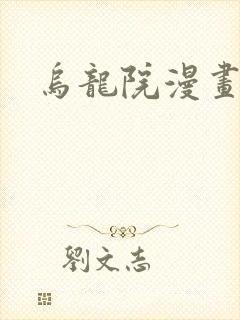 乌龙院漫画