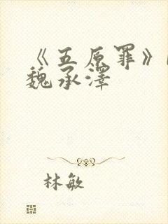 《五原罪》by魏承泽