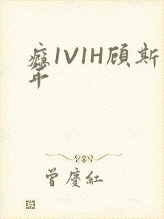 瘾1V1H顾斯年
