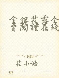 金银花露全文免费阅读在线