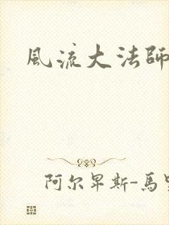 风流大法师