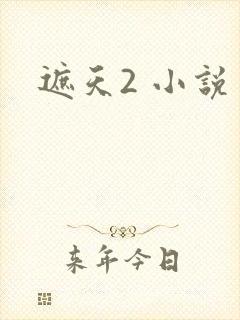 遮天2 小说