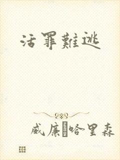 活罪难逃