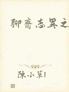 聊斋志异之阿宝