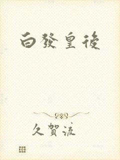 白发皇后