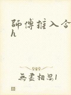 师傅推入合欢丸h