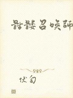 骷髅召唤师