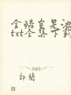 金鳞岂是池中物txt全集下载封面
