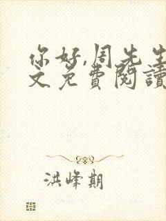 你好,周先生全文免费阅读小说