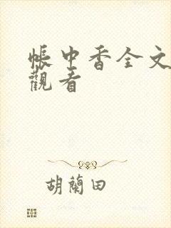 帐中香全文免费观看
