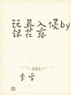 玩具入侵by金银花露