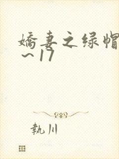 娇妻之绿帽癖1~17