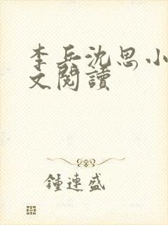 李兵沈思小说全文阅读