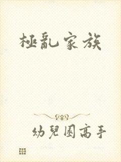 极乱家族