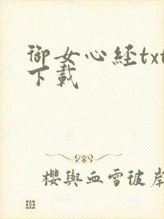 御女心经txt下载封面
