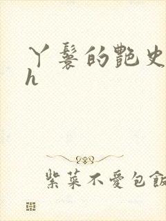 丫鬟的艳史nph
