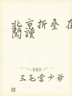 北京折叠 在线阅读