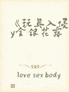 《玩具入侵》by金银花露