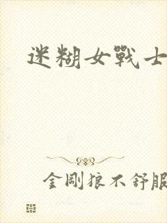 迷糊女战士