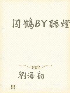 囚鹤BY听灯