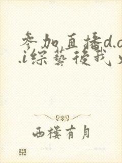 参加直播d.o.i综艺后我火了完结