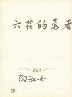 六花的勇者小说封面