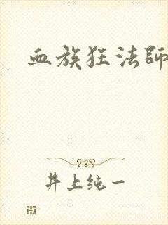 血族狂法师