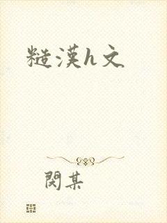 糙汉h文