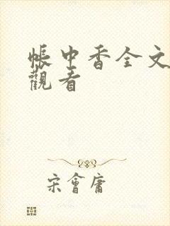 帐中香全文免费观看