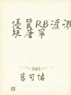 优质RB灌溉系统唐宁