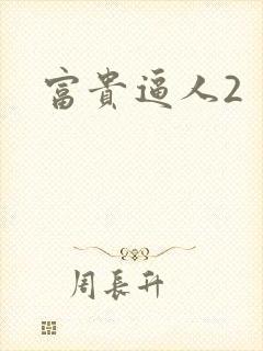 富贵逼人2