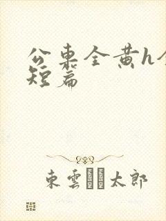 公车全黄h全肉短篇封面