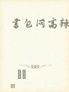 书包网高辣文