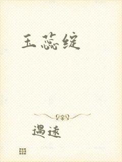 玉蕊绽封面