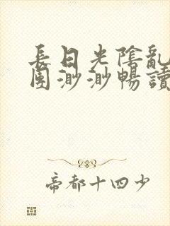 长日光阴乱作一团渺渺畅读模式