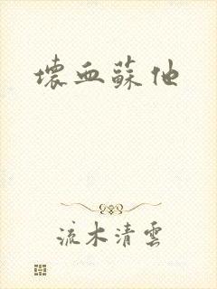坏血苏他