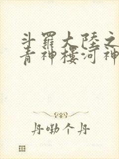 斗罗大陆之神界青神楼河神笔趣阁