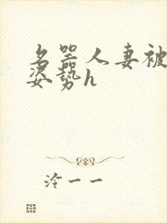 名器人妻被各种姿势h封面