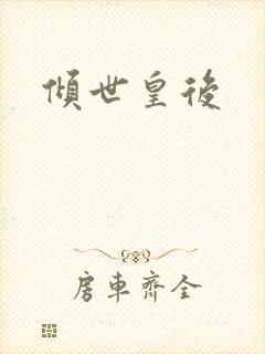 倾世皇后封面