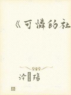 《可怜的社畜》