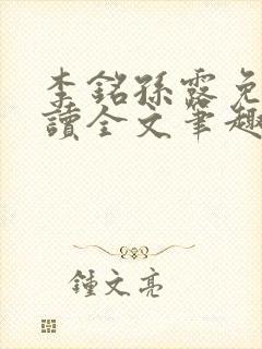 李铭孙露免费阅读全文笔趣阁